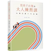 從孩子出發的大人練習課：台灣兒權十年紀實