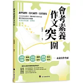 會考素養作文突圍