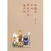 西遊記中的禪宗身影及其他