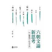六朝文論新思考：以關鍵詞作為方法