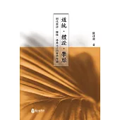 道統.體證.學脈：明代蔡清、陳琛、林希元之四書學考論