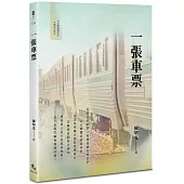 一張車票