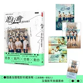 向前走，做自己!「進行曲」電影記錄書(贈品版：首刷隨書贈送電影海報及限量早優券)