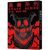 勇者系列/第六集：聖女與「那個」【限量書衣版】