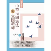 中華民國憲法與立國精神(第七版)