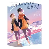 在結束時開始的戀愛故事 全