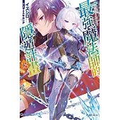 最強魔法師的隱遁計畫 18