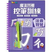魔法凹槽控筆訓練-注音符號：讓孩子練習控筆訓練，N次寫、N次畫，從小贏在起跑點