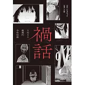 禍話(01)：SNS上瘋傳的令和怪談