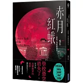 赤月紅蛾—迷霧之淵幽隱事件—