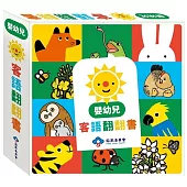 嬰幼兒客語翻翻書[精裝/五本合售]