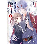 再見了，偽神 1