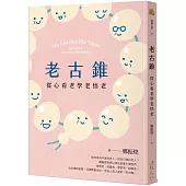 老古錐：從心看老學老悟老