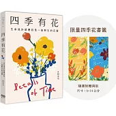 四季有花(附贈限量四季花書籤)：生命或許就應該是一座野生的花園
