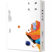 禪的生活(三版)