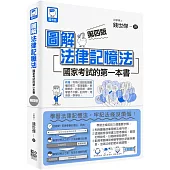 圖解法律記憶法：國家考試的第一本書(第四版)