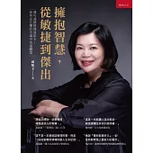 擁抱智慧，從敏捷到傑出