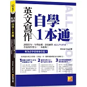 英文寫作自學1本通：詞彙佳句、句型結構、書寫練習ALL IN ONE，打造寫 作實力，一本就夠!