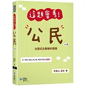 這題會考!公民(6版)