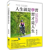 人生就是學習 學習才是人生