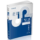 老師開講 行政法(上)