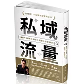 私域流量：讓客戶從認識你、相信你、喜歡你、最後協助你