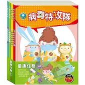 童趣任務 套組：《衛教小尖兵：病毒特攻隊+嘴巴裡的戰爭+勇闖流感異世界+腸病毒拉警報》
