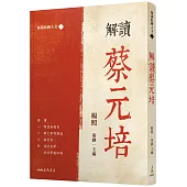解讀蔡元培
