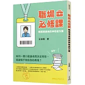 職場必修課：職場溝通病的神奇處方箋