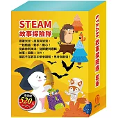 STEAM 故事探險隊 套組(STEAM 故事遊戲書：《米米拜訪好朋友》+《皮皮的海洋奇緣》+《小兔波波的萬聖節》)