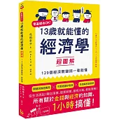 13歲就能懂的經濟學超圖解：零基礎也OK!129個經濟關鍵詞一看就懂
