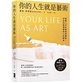 你的人生就是藝術：喚醒心中的藝術家精神，活出你最想要的人生版本