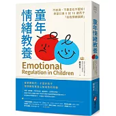 童年情緒教養：不崩潰、不暴走也不壓抑!學習引導0到10歲孩子「自我情緒調節」