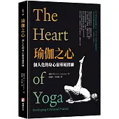 瑜伽之心：個人化的身心靈專屬修練