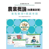 [線上題庫即時更新]農業概論【含農業政策】速成總整理(重點整理+精選考題)