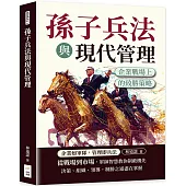 孫子兵法與現代管理：企業戰場上的致勝策略