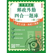 2026郵政外勤四合一題庫(中華郵政(郵局)專業職二外勤適用)(收錄1600道試題，題題詳解)(贈國營事業口面試課程講座)(九版)