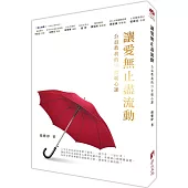 讓愛無止盡流動-公益教我的19堂暖心課