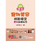 丙級寵物美容技能檢定學術科試題致勝祕笈(第二版)