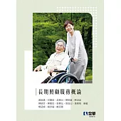 長期照顧服務概論(第二版)