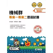 升科大四技：機械群專業一專業二歷屆試題(2026最新版)