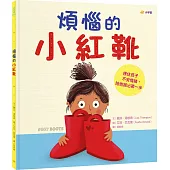 煩惱的小紅靴：接住孩子不安情緒，陪他踏出第一步