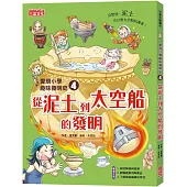 愛現小學趣味發明史4：從泥土到太空船的發明
