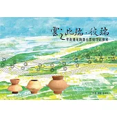 雲之此端.彼端：卑南遺址陶器古雲紋印記探索[精裝]