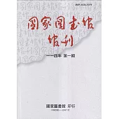 國家圖書館館刊114年第(1)期(半年刊)