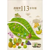 農糧署113年年報