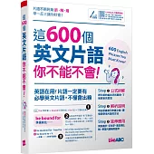 這600個英文片語你不能不會【書+行動學習網序號卡(含朗讀MP3)】