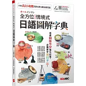 オールインワン 全方位情境式日語圖解字典【書+數位學習產品序號(含電腦互動軟體、AI學習功能)】