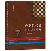 台灣近代詩的形成與發展(1920-1945)