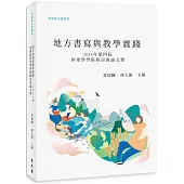 地方書寫與教學實踐：2024第四屆屏東學學術研討會論文集